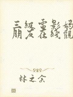 三级电影妈妈的朋友在线观看