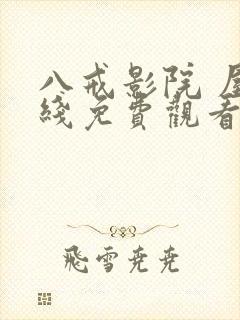 八戒影院 屋在线免费观看封面