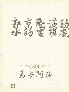 郭京飞演的余欢水的电视剧叫什么