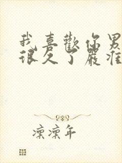 我喜欢你男朋友很久了严准