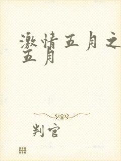 激情五月之综合五月