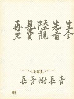 再见陆先生短剧免费观看全集封面