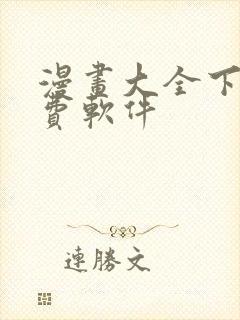 漫画大全下载免费软件