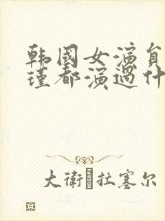 韩国女演员李艾瑾都演过什么电影