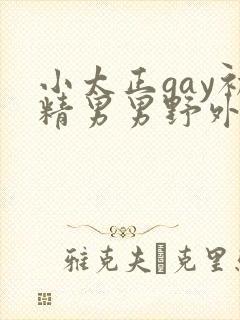 小太正gay初精男男野外