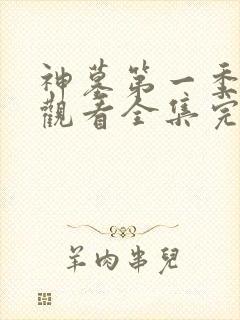 神墓第一季免费观看全集完整版高清