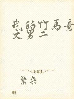 我的竹马竟是虐文男二