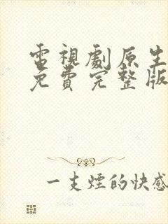 电视剧原生之罪免费完整版高清封面