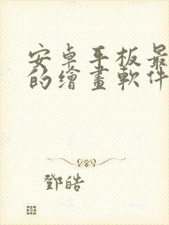 安卓平板最好用的绘画软件