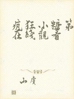 疯狂小糖第一季在线观看