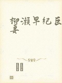 柳濑早纪巨乳人妻