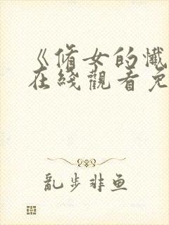 《修女的忏悔》在线观看免费