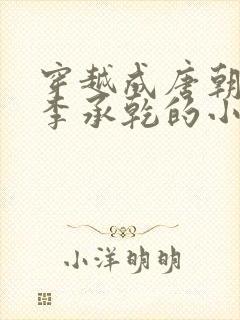 穿越成唐朝太子李承乾的小说封面