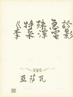 《特殊急诊科》李采潭电影在线观看