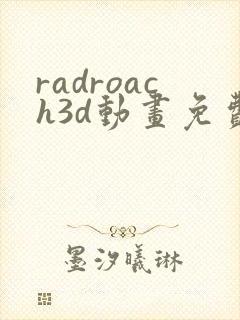 radroach3d动画免费观看
