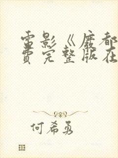 电影《废都》免费完整版在线观看封面