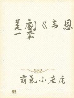 美剧《韦恩》第一季