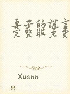 妻子的谎言全集完整版免费观看