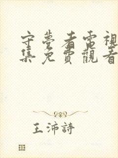 守梦者电视剧全集免费观看高清