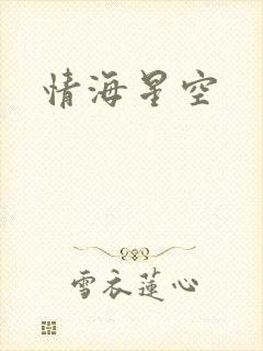 情海星空