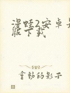 漫蛙2安卓最新版下载