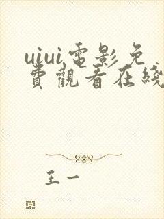 uiui电影免费观看在线播放下