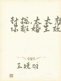 封总,太太想跟你离婚生效了免费