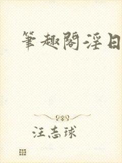 笔趣阁淫日尽欢