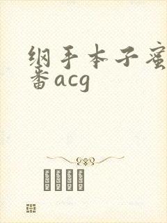 纲手本子蜜姬里番acg