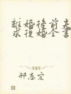 离婚后前夫哭着求复婚全书封面