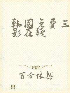 韩国免费三级电影在线