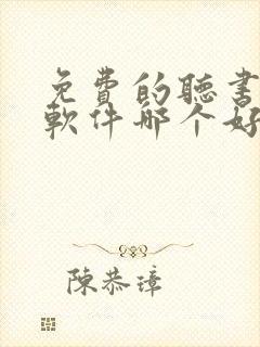 免费的听书小说软件哪个好