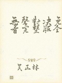 无声对决免费观看完整版全集