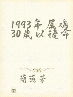 1993年属鸡30岁以后命运如何