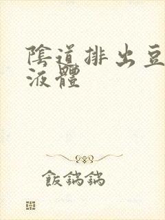 阴道排出豆腐渣液体