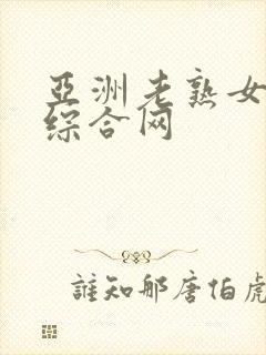 亚洲老熟女av综合网