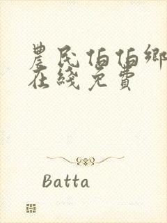 农民伯伯乡下妹在线免费