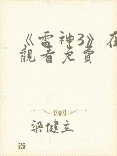 《雷神3》在线观看免费封面