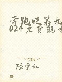 奔跑吧第九季2024免费观看完整版封面