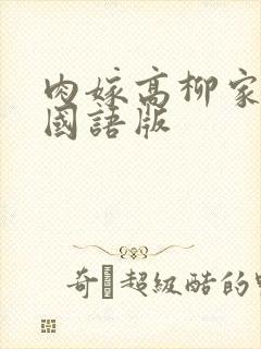 肉嫁高柳家全集国语版