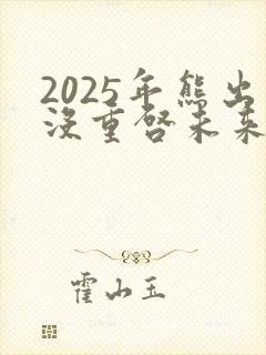 2025年熊出没重启未来免费观看完整版封面