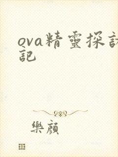 ova精灵探访记