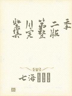 紫川第二季17集完整版