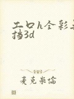 工口h全彩无遮挡3d封面