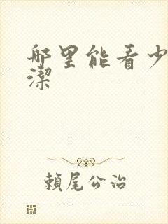 哪里能看少妇白洁