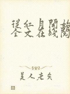 从红月开始小说全文在线阅读