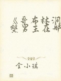 《哥布林洞窟》双男主在哪里看?封面