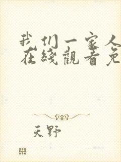 我们一家人韩剧在线观看免费