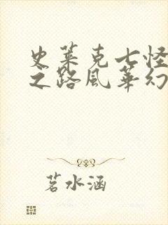 史莱克七怪成神之路风华幻呤结局