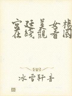 宫廷美女杨贵妃在线观看国语版免费高清封面